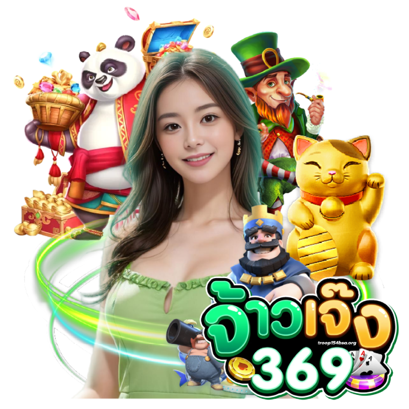 จ้าวเจ๊ง 369
