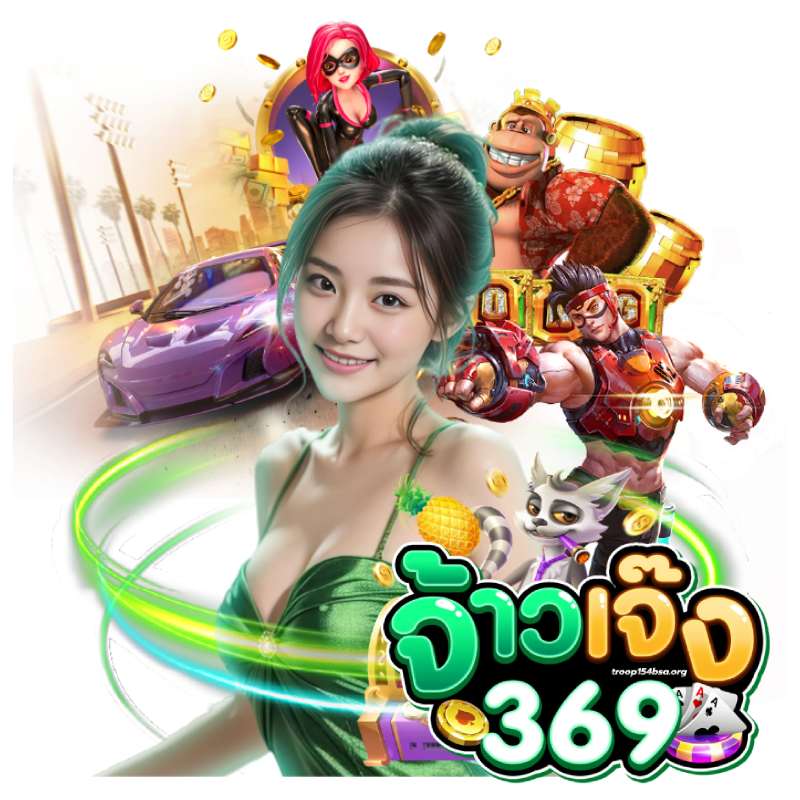 จ้าวเจ๊ง 369 โค้ด