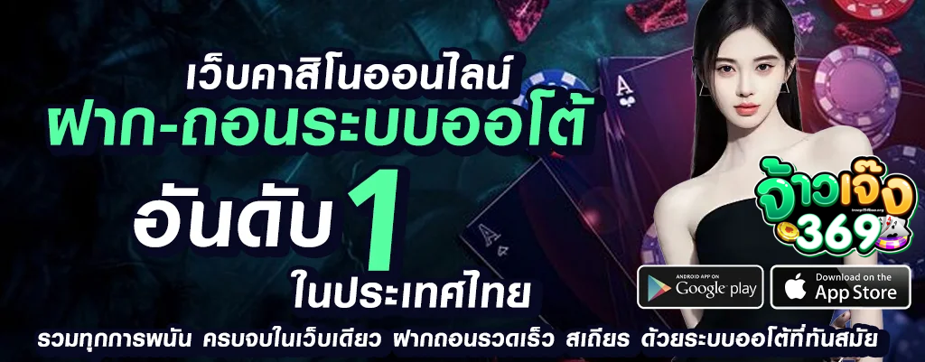 จ้าวเจ๊ง 369